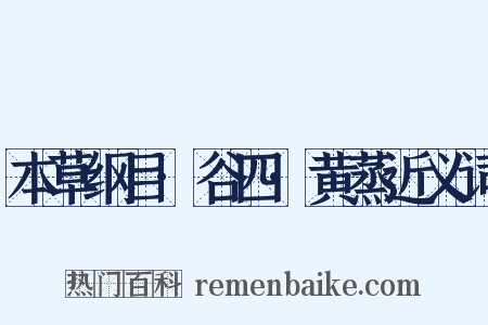 本草纲目·谷四·黄蒸近义词是什么意思的图片